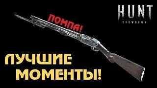 Дробовик Спектр | Лучшие моменты Hunt Showdown | Specter 1882 Shotgun | Best momets Hunt Showdown