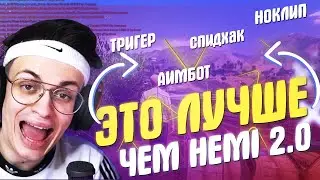 ЭТО ЛУЧШЕ ЧЕМ HEMI 2.0 ОБЗОР НОВОГО ЧИТА 0X V2.0! НОКЛИП, АИМ, ВХ, СПИДХАК!