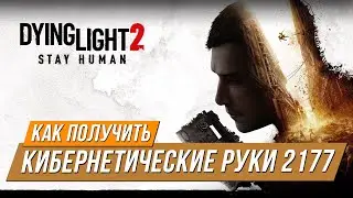 Dying Light 2 - Как получить чертёж кибернетических рук 2177