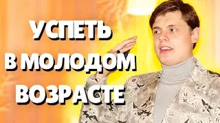 Евгений Понасенков про жизнь в молодом возрасте