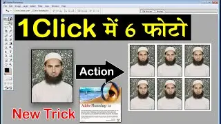 1 Click me 6 photo kaise banaye Photoshop Action free download 1 मिनिट में 1 क्लिक में 6 फोटो बनायें