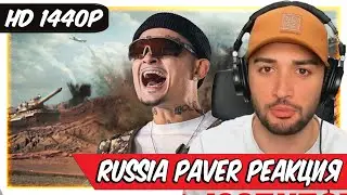 RUSSIA PAVER СМОТРИТ MORGENSHTERN - ДУЛО (Prod. Slava Marlow) [Клип, 2021] РЕАКЦИЯ