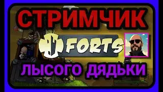 FORTS!!! Заходи, играем вместе Стримчик!!!! 