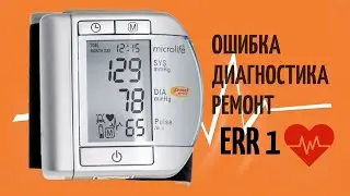 Ремонт тонометра Microlife BP W100 Ошибка Err1