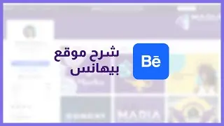 شرح موقع بيهانس| Behance Explained