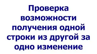 Проверка возможности получения одной строки из другой за одно изменение (удаление/замена символа)