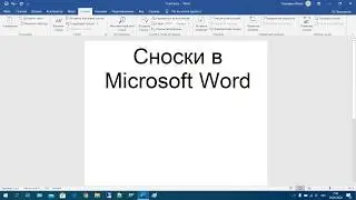 42 Сноски в Microsoft Word