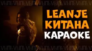 LeanJe - Китана |КАРАОКЕ| минус