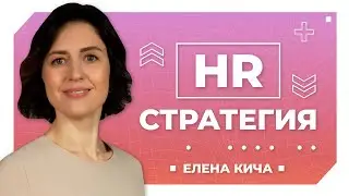 Как самостоятельно построить HR стратегию в компании