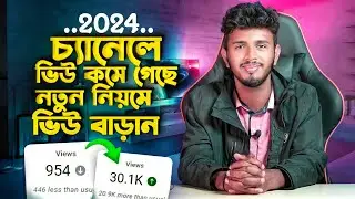 ইউটিউব ভিডিওতে VIEWS কমে গেছে 😭 | ভিউজ বাড়ানোর উপায় | How to Get Views on YouTube Videos Bangla