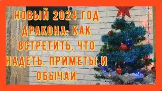 Новый 2024 Год Дракона: Как встретить, что надеть, приметы и обычаи