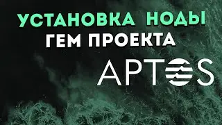 🔴Установка ноды Aptos от А до Я | Гем проект | Простая установка | Заработок на нодах