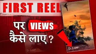 1st Reel Viral Karne Ka Tarika🔥 | How To Viral your First Reel On Instagram