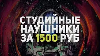 САМЫЕ ДЕШЕВЫЕ СТУДИЙНЫЕ НАУШНИКИ ЗА 1500 РУБ