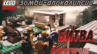 город зомби-апокалипсис- битва с зомби в пригороде! Lego самоделка moc!