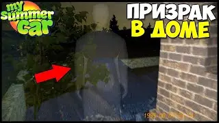 ВСТРЕТИЛ ПРИЗРАКА! | Тайна ЗАБРОШЕННОГО ДОМА - My Summer Car