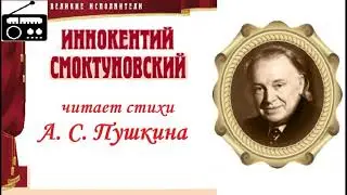 📻И. Смоктуновский читает стихи А. С. Пушкина.