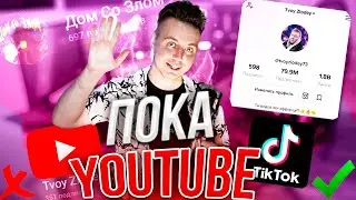 ПОКА, YOUTUBE! Привет, Tik ToK?