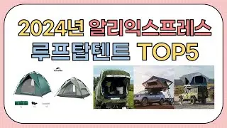 역대급 할인율!! 2024년 알리익스프레스 인기 루프탑텐트 추천 TOP5