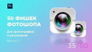 Фишки фотошоп для фотографа-дизайнера (Выпуск 35)