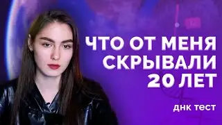Мое происхождение. ДНК-тест. Что от меня скрывали?