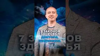 7 законов здоровья доктора Шишонина #здоровье #шишонин