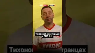 ТИХОНОВ: НЕ ПОНИМАЮ, ЗАЧЕМ СТОЛЬКО ИНОСТРАНЦЕВ В РОССИЙСКОМ ФУТБОЛЕ 🙅🏼⚡️