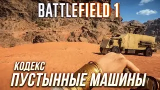 Battlefield 1 - Кодекс: Пустынные машины