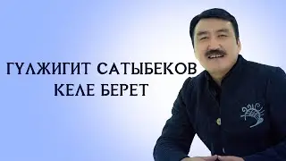 Гулжигит Сатыбеков  - Келе берет КЛИП