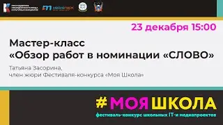 Мастер-класс «Обзор работ в номинации «СЛОВО»