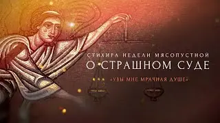 УВЫ МНЕ МРАЧНАЯ ДУШЕ... ЧТО НЕ ПОМЫШЛЯЕШИ О СТРАШНОМ ЧАСЕ СМЕРТИ? - Стихира, византийский распев.