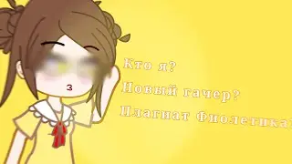 Я новый гачер. Сестра Фиолетика Омлетик😘