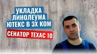 Укладка линолеума Техас 10.Коллекция Ютекс Сенатор.