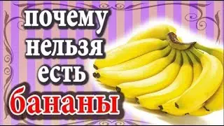 Почему нельзя есть бананы