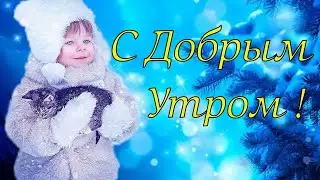 Доброе утро! Красивое Поздравление с Добрым утречком хорошего дня. С Добрым Утром видео открытка