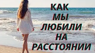 Как мы любили на расстоянии