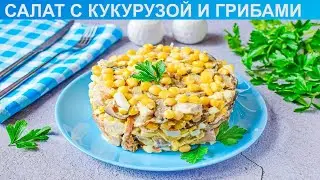 КАК ПРИГОТОВИТЬ САЛАТ С КУКУРУЗОЙ И ГРИБАМИ? Вкусный и сытный салат с кукурузой грибами и курицей