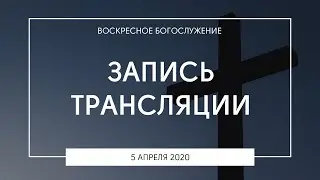Воскресное богослужение | 05.04.2020