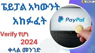 ፔይፓል አካውንት አከፋፈት 2024 | Paypal in ethiopia | Create Paypal Account