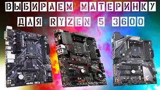 Материнская плата для Ryzen 5 3600