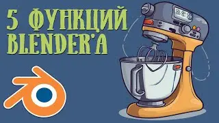 5 функций Blender'a, которые вдруг да пригодятся