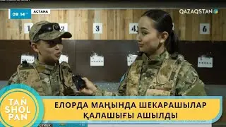 ЕЛОРДА МАҢЫНДА ШЕКАРАШЫЛАР ҚАЛАШЫҒЫ АШЫЛДЫ