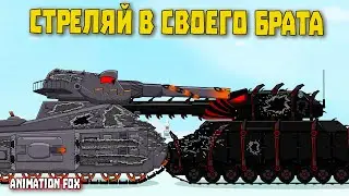 Стреляй в своего Брата - Мультфильмы про Танки