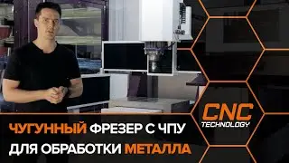 Чугунный фрезерный станок с ЧПУ по металлу. Новый Cutter TG