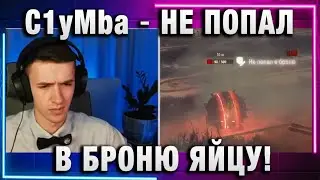 C1yMba ● НЕ ПОПАЛ В БРОНЮ ЯЙЦУ!