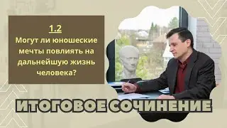 ИТОГОВОЕ СОЧИНЕНИЕ 2024 | Раздел 1.2: Духовно-нравственные ориентиры в жизни