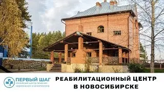 Наркологическая клиника в Новосибирске | Лечение наркомании и алкоголизма | Клиника Первый Шаг