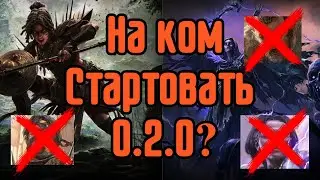 PoE 2 | На ком стартовать лигу? Как выбрать оффмету? На ком стартую я (перезалив правильный)