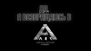 Вернулся (возможно) В ARK MOBILE