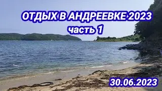 Отдых в Андреевке 2023 часть 1